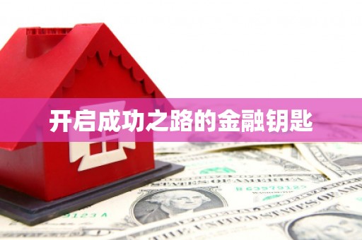 西丰开启成功之路的金融钥匙