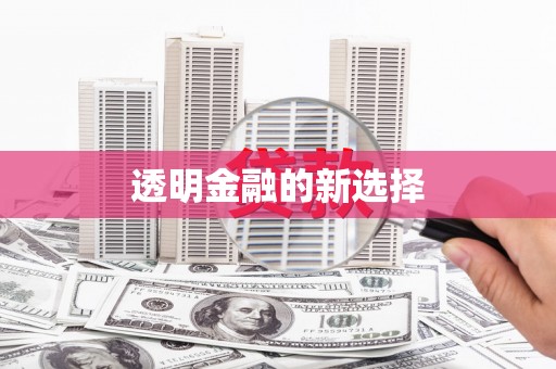 北关透明金融的新选择