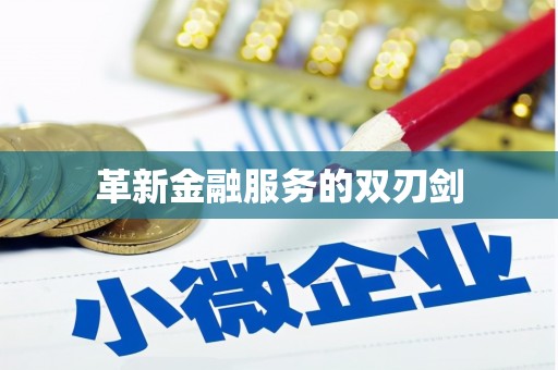 江山革新金融服务的双刃剑