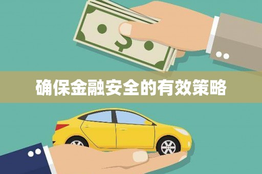 澎湖确保金融安全的有效策略