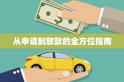 天元从申请到放款的全方位指南
