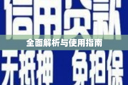 巴里坤全面解析与使用指南