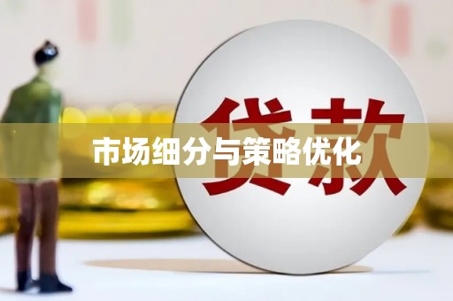 蒙阴市场细分与策略优化