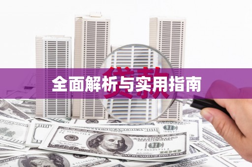 西双版纳全面解析与实用指南