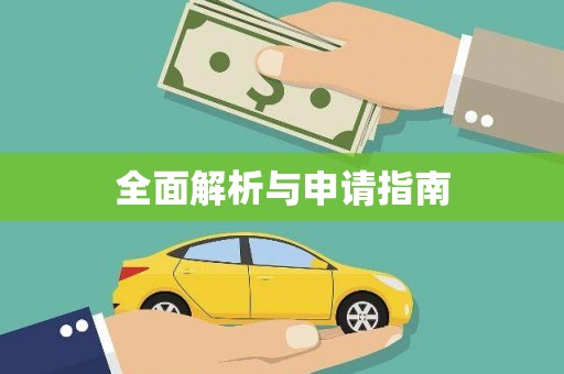 江川全面解析与申请指南