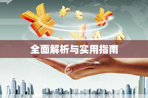 睢宁全面解析与实用指南