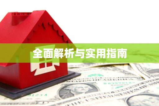 资源全面解析与实用指南