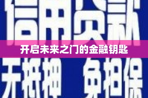 郧西开启未来之门的金融钥匙
