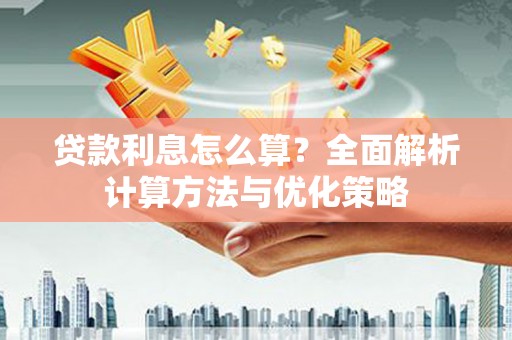 屯溪贷款利息怎么算？全面解析计算方法与优化策略