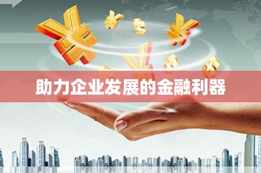 企石助力企业发展的金融利器