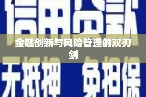 永宁金融创新与风险管理的双刃剑