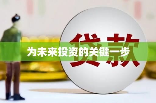 广灵为未来投资的关键一步