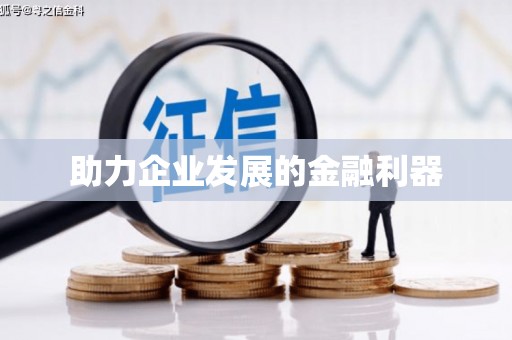 昂昂溪助力企业发展的金融利器