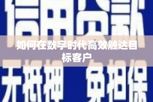 宁南如何在数字时代高效触达目标客户