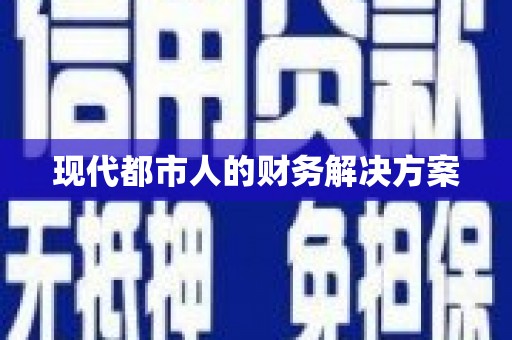 洛扎现代都市人的财务解决方案