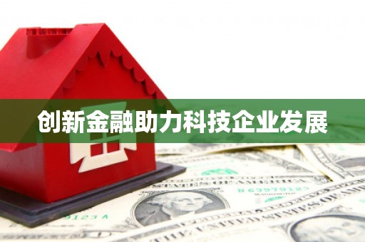 玉田创新金融助力科技企业发展