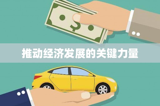阿勒泰推动经济发展的关键力量