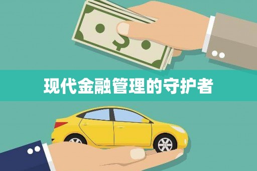 达孜现代金融管理的守护者