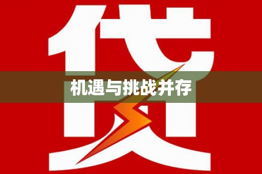 海伦机遇与挑战并存