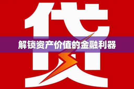 弥勒解锁资产价值的金融利器