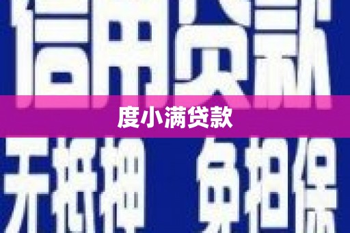 蛟河度小满贷款