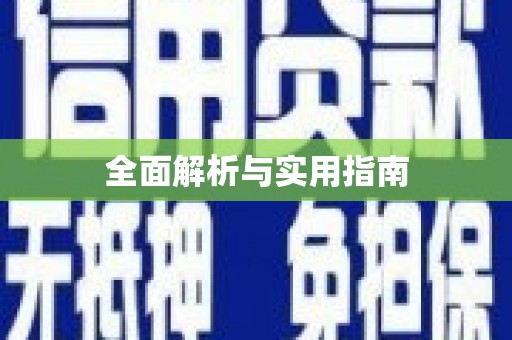 龙潭全面解析与实用指南