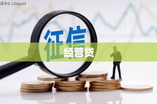 猇亭经营贷