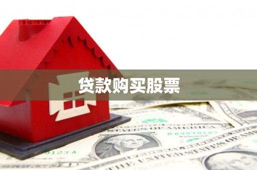 瑞芳贷款购买股票